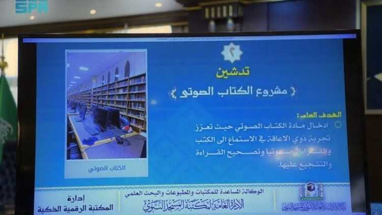 مسجد نبوی میں ڈیجیٹل لائبریری کا افتتاح