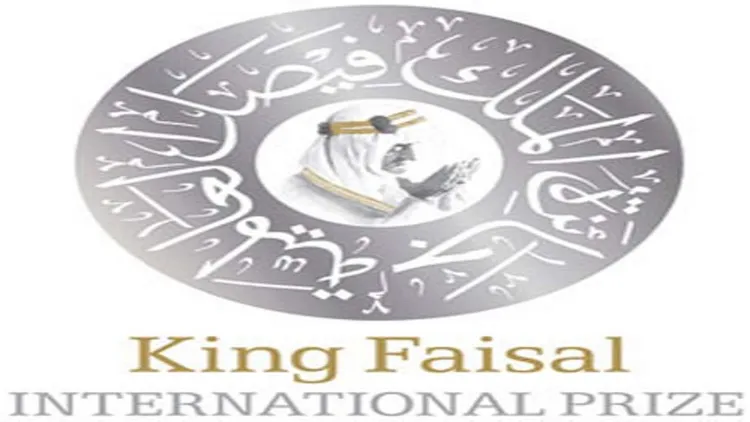 کنگ فیصل ایوارڈ 