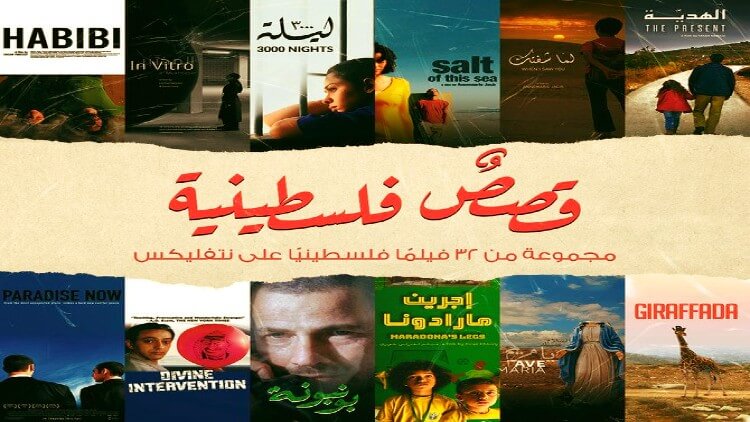 نیٹ فلکس:’فلسطینی کہانیوں‘ کے نام سے 32 فلمیں لانچ کر دیں