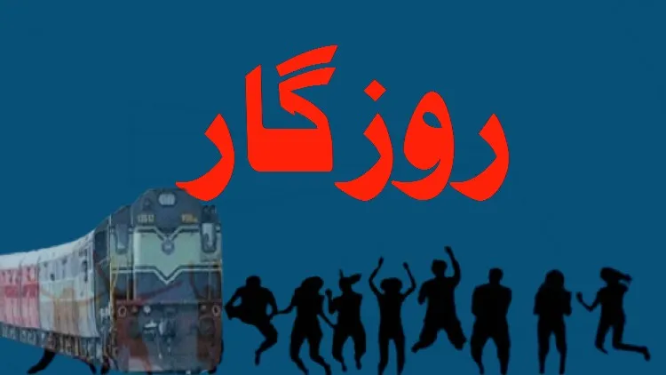 بڑی خبر : ریلوے میں بھرتی