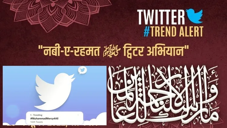  پرسنل لا بورڈ کا ”نبی رحمتؐ ٹویٹر ٹرینڈ“ کامیابی سے ہمکنار