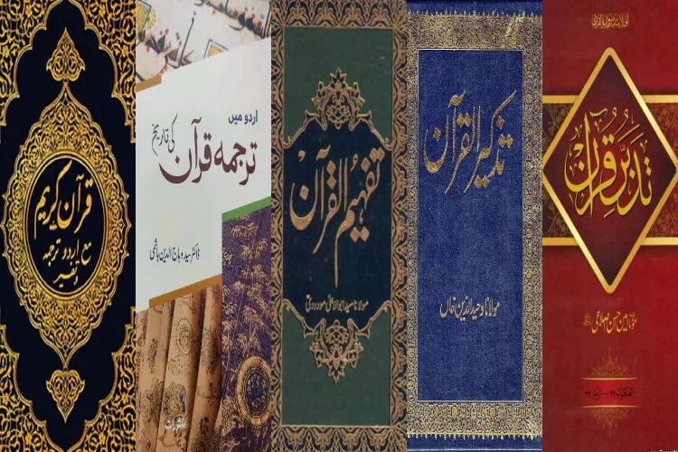 اردو کے اہم تراجمِ قرآن کا تعارف 
