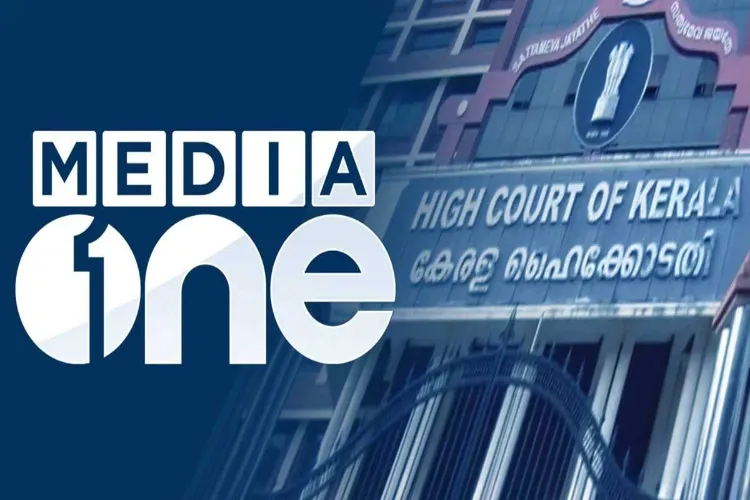  کیرالہ ہائی کورٹ: 'میڈیا ون' پرمرکزکی پابندی برقرار 