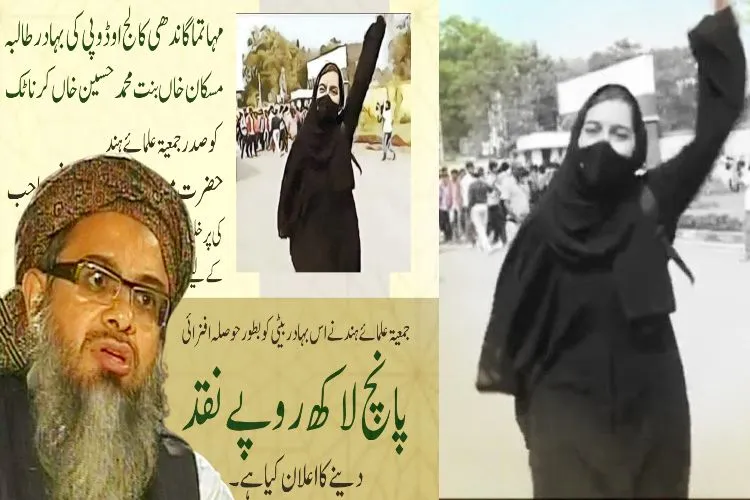 حجاب تنازعہ : مزاحمت کی علامت بنی’’مسکان‘‘۔ جمعیۃ علماءکا 5 لاکھ روپئے کے انعام کا اعلان