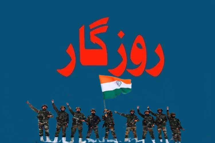 روزگار: ہندوستانی فوج میں 191 آسامیوں کے لیے بھرتی