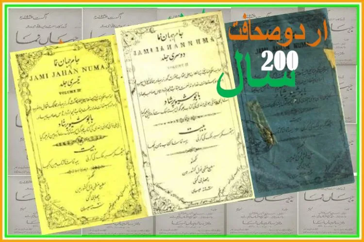جام جہاں نما :اردو کا پہلا عوامی اخبار