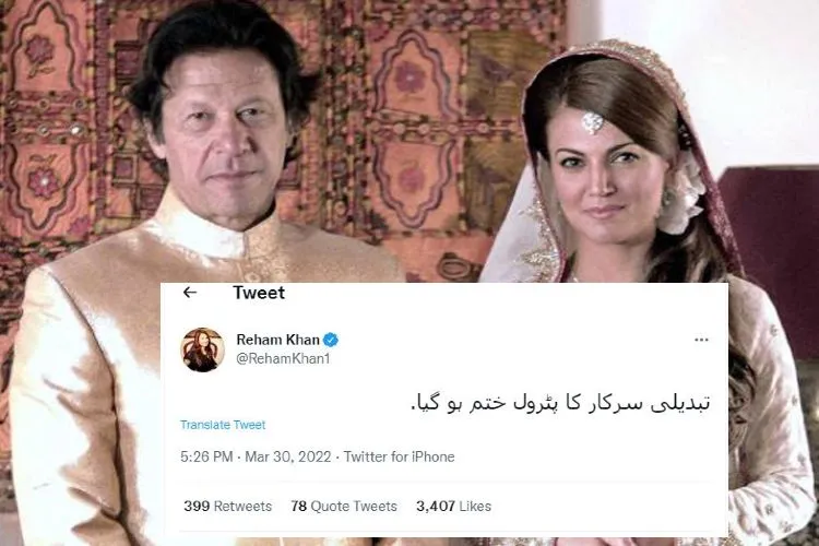 تبدیلی سرکار کا پٹرول ختم ہو گیا.: ریحام خان 