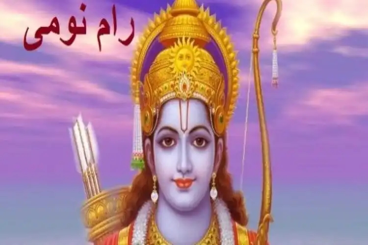 رام نومی پرمبارکبادیاں
