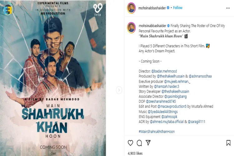 پاکستانی شارٹ فلم ’میں شاہ رخ خان ہوں‘ میں کیا دکھانے کی کوشش کی جا رہی ہے؟
