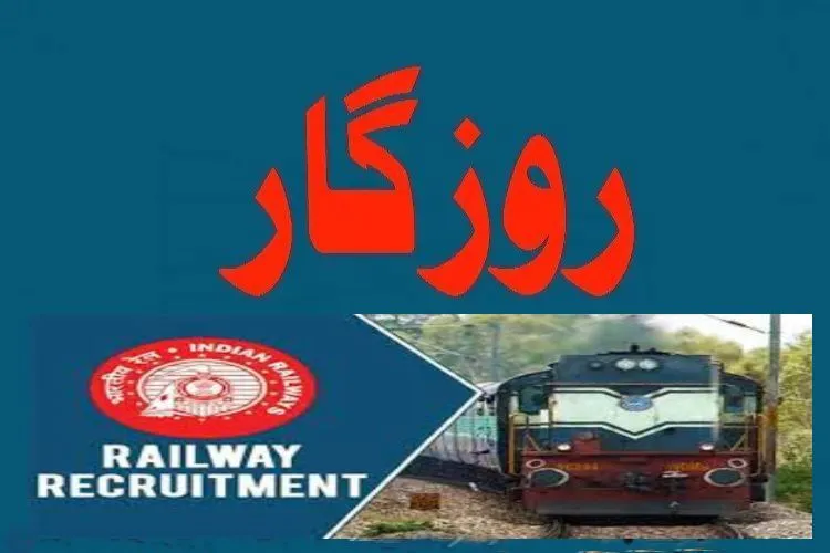 ریلوے بھرتی 2022: 5636 اپرنٹس کی آسامیوں کے لیے بھرتی