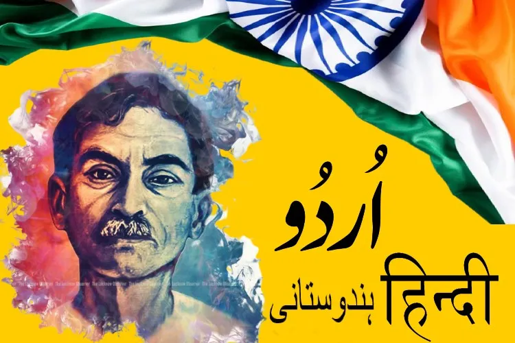  اردو، ہندی، ہندوستانی