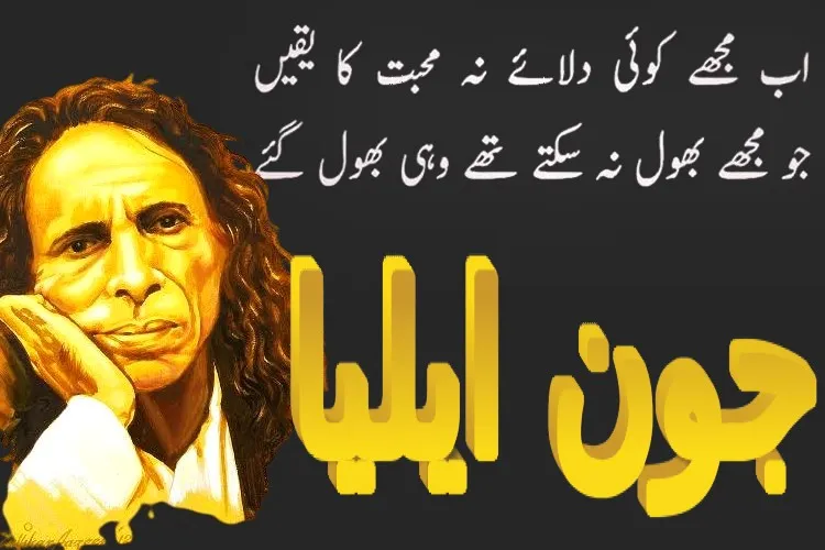 اردو زبان کے باغی اور اقدار شکن شاعر جون ایلیا