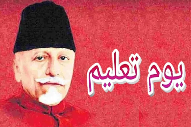 قومی یوم تعلیم اور مولانا ابوالکلام آزاد