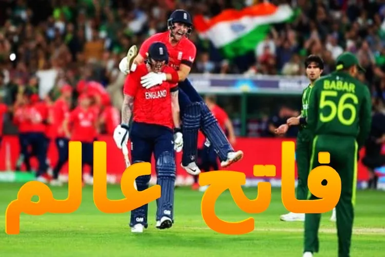 ٹی ٹوئنٹی ورلڈ کپ : انگلینڈ کے سرپر  فاتح عالم  کا تاج: پاکستان رہ گیا خالی ہاتھ