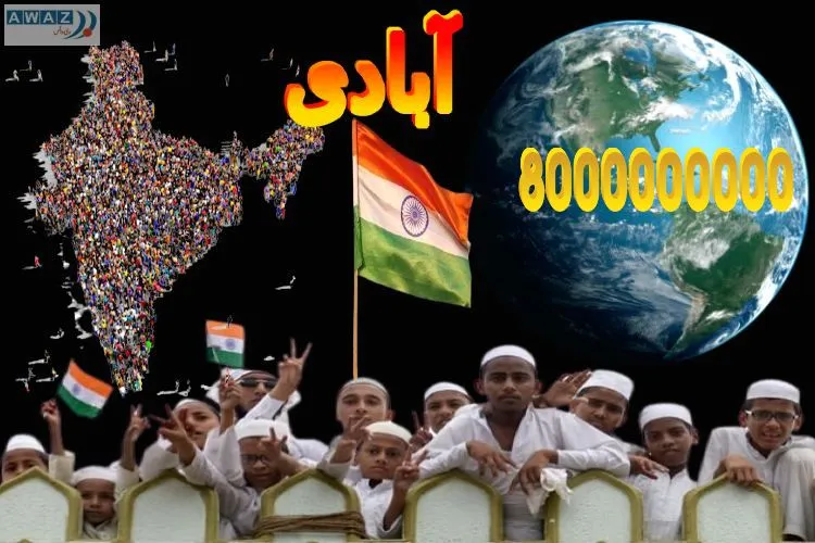 دنیا کی آبادی ،ہندوستان اور مسلمان 