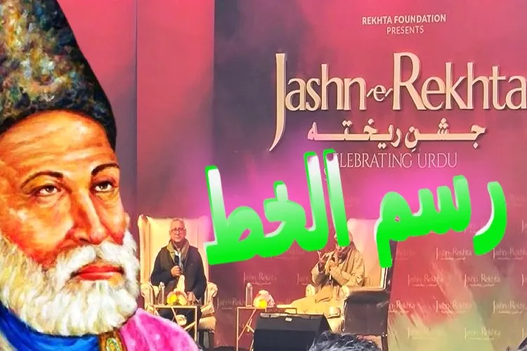 جشن  ریختہ ۔اردو رسم الخط اور خدشات