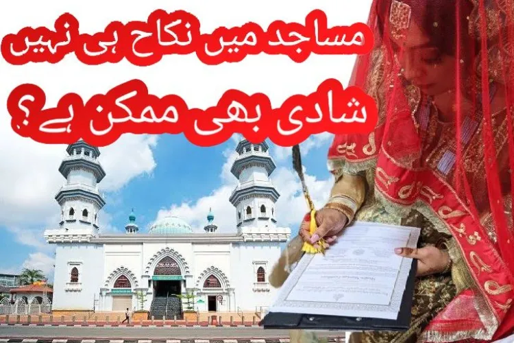 مسجدوں میں شادی ہال کیوں نہیں؟