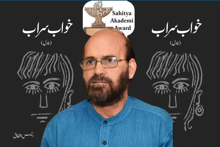 انیس اشفاق: ساہتیہ اکاڈمی ایوارڈ کے حقدار  بنے -شخصیت اور فن پر ایک نظر   