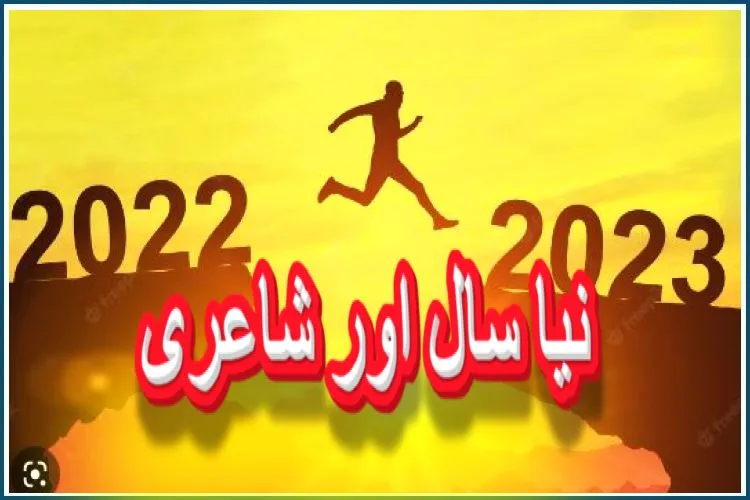 نیا سال ۔ شاعروں کی نظر میں 