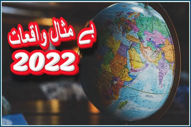 سال 2022 پوری دنیا کے لیے کیوں رہا خاص