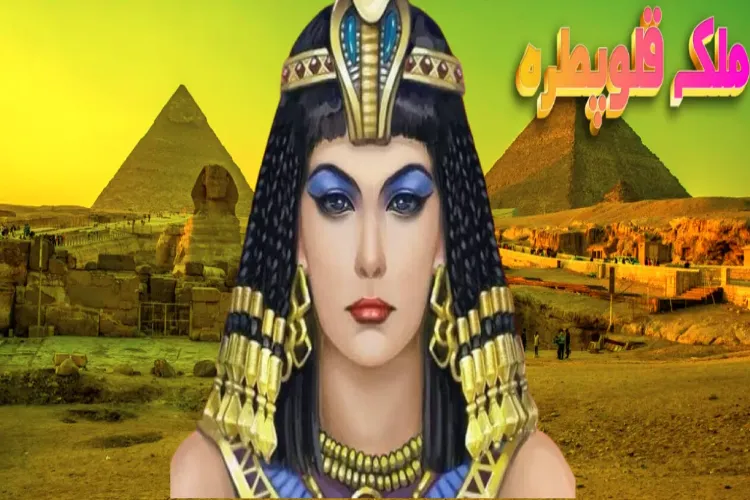  کہانی مصر کی :: دنیا کی حسین ترین خاتون تھیں ملکہ قلوپطرہ ؟