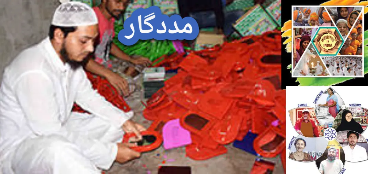 این ایم ڈی ایف سی:اکیس لاکھ اقلیتی افراد کا مددگار ادارہ

