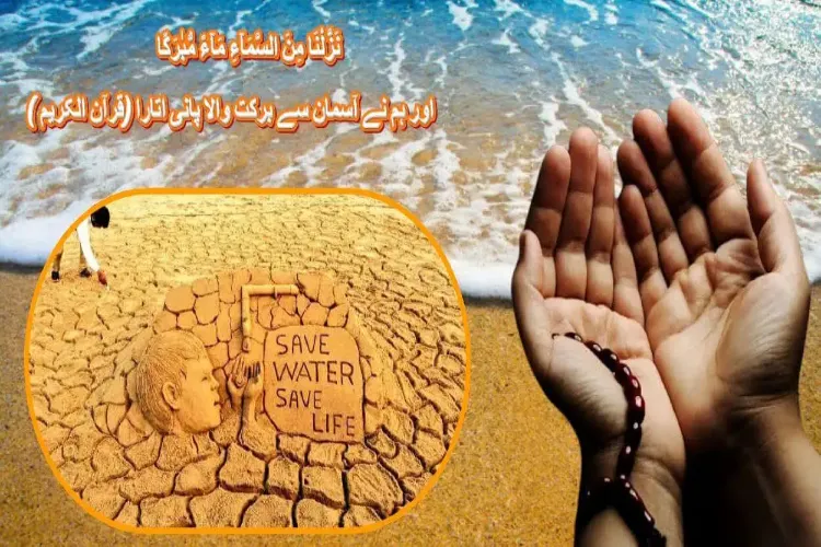  پانی کی بچت:ایک اسلامی روایت