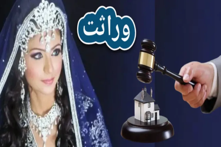  اسلام میں وراثت کے حقوق: ایک جائزہ