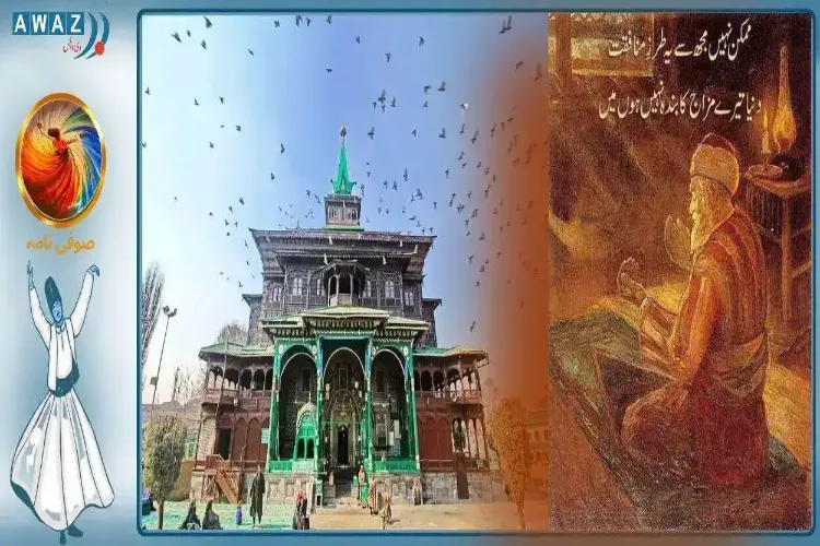  جموں و کشمیر: صوفیانہ شاعری کی  تاریخ اور روایت