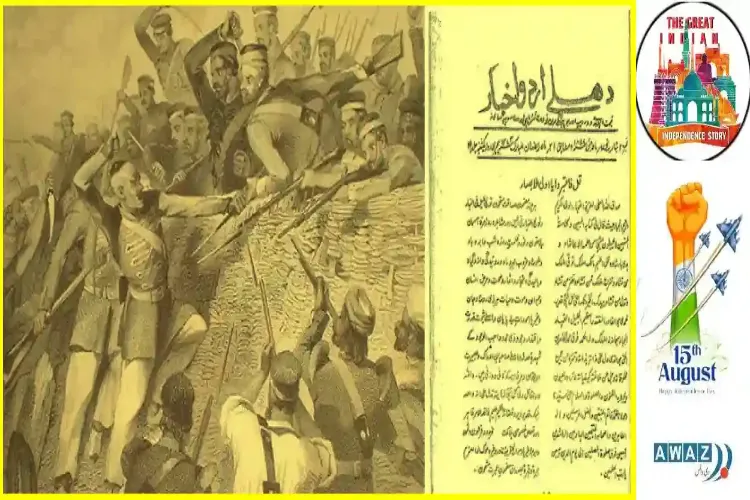 اردو صحافت کا سرفروشانہ کردار