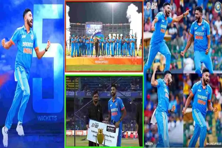 سراج نے ڈھا دی لنکا۔ ایشیا کپ میں بجا ہندوستان کا ڈنکا