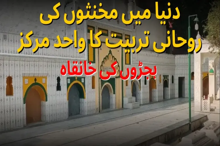 ہجڑوں کی خانقاہ: دنیا بھر کے مخنثوں کے لئے خاص کیوں ہے؟