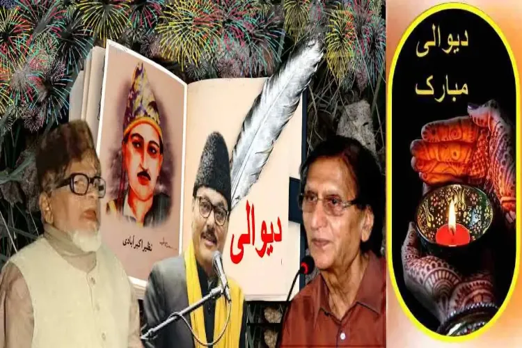 اردو شعرا کا محبوب موضوع : دیپاولی