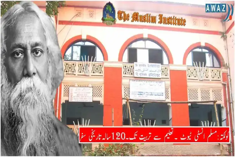 مسلم انسٹی ٹیوٹ :ایک وراثت ۔جس کا پہلا صدر تھاایک انگریز اور اعزازی ممبر رہے ٹیگور 