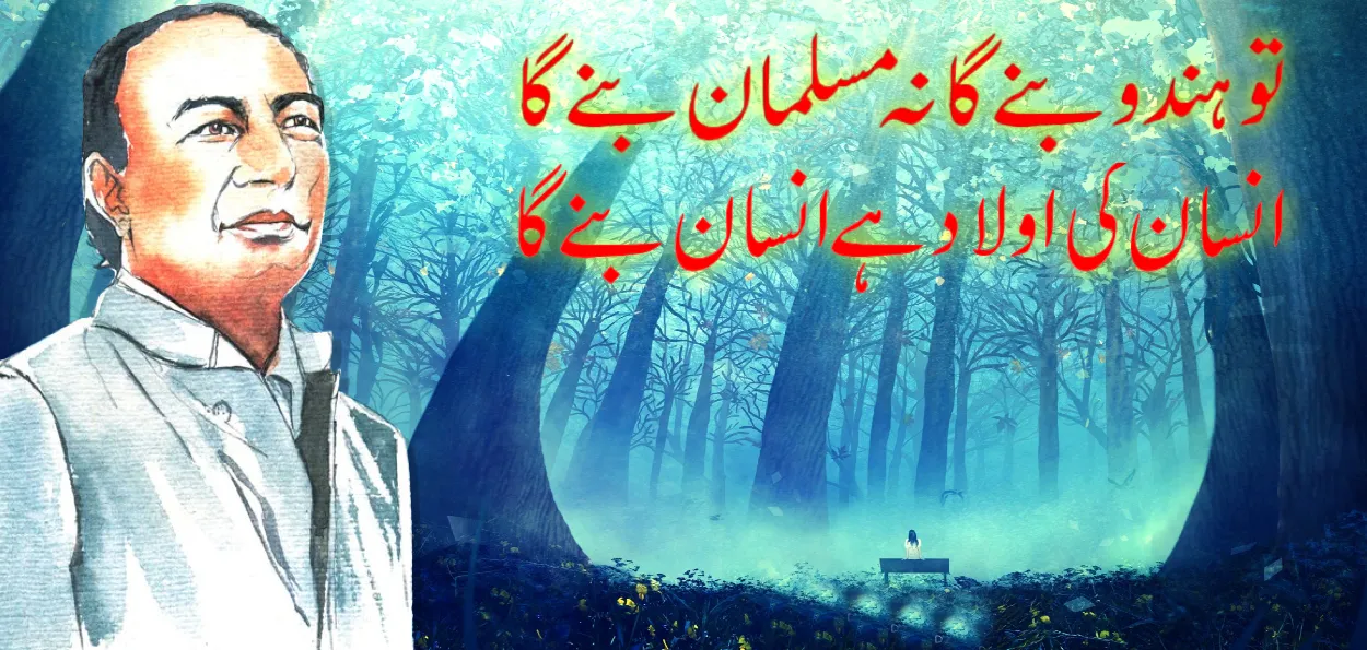 ساحر اور مذہبی رواداری: رام کہو کہ رحیم کہو ، مطلب تو اسی کی ذات سے ہے