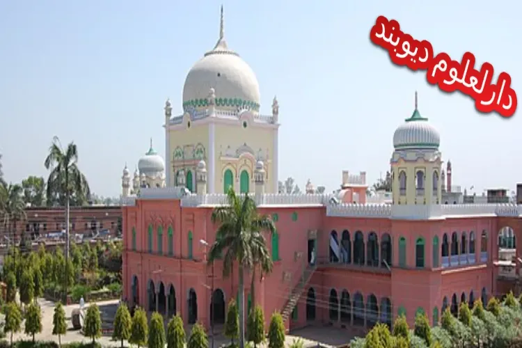 فتوے کی آن لائن ویب سائٹ بند نہیں کی جائے گی: دارالعلوم دیوبند