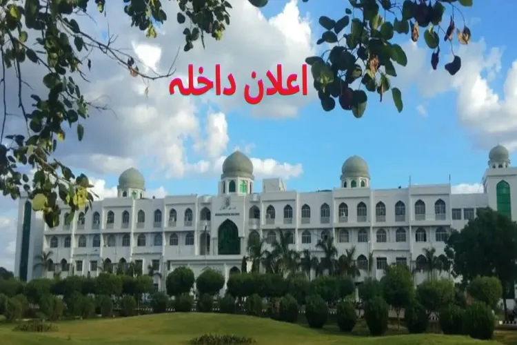  مولانا آزاد نیشنل اردو یونیورسٹی اعلان داخلہ   25-2024 :: داخلے کے لیے آن لائن درخواستیں مطلوب 
