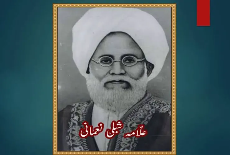 علامہ شبلی کا تعلیمی وژن 