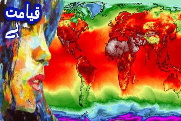گرمی ہے یا روز جزا