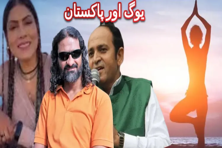 پاکستان میں یوگ اور یوگی _ کیسے بنے حیران کن مقبولیت کے مالک 
