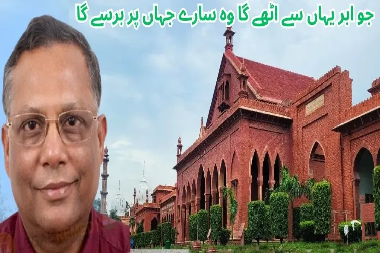 اے ایم یو سے رخصتی  قسمت کا کھیل تھا: ایڈوکیٹ اعجاز مقبول