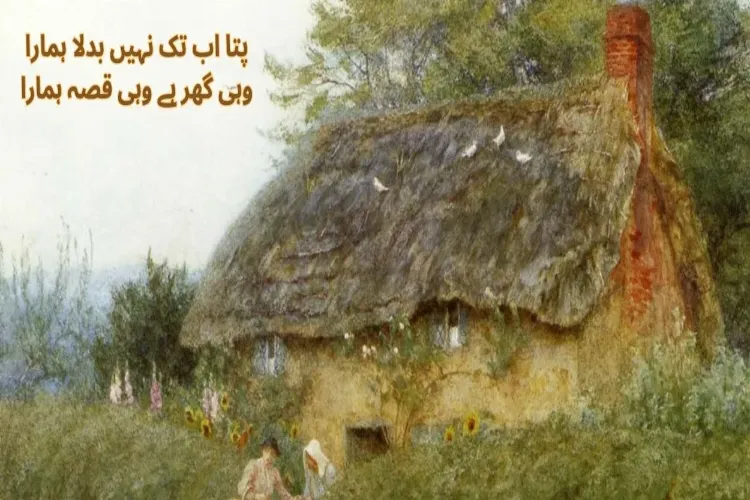 اردو غزل میں گھر کی صو رت اور صورت حال