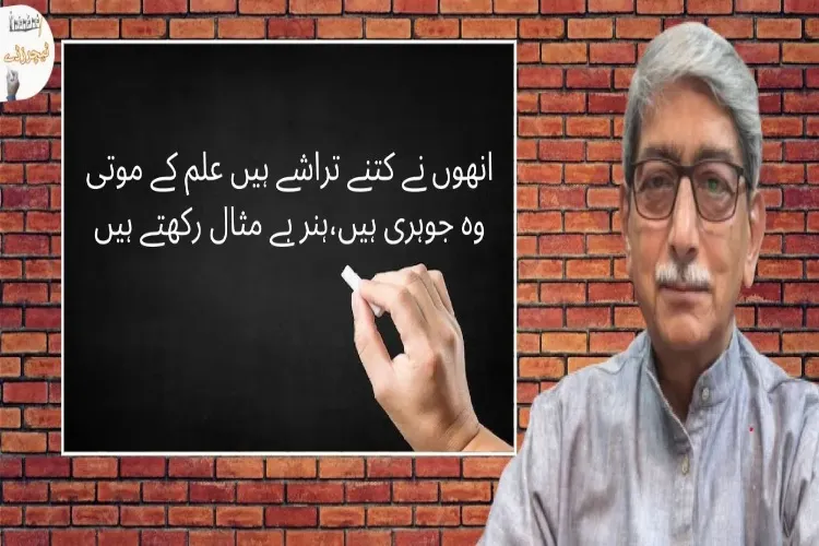   ٹیچنگ کی روزی حلال ہو ہی نہیں سکتی جب تک کہ آپ اس کے ساتھ انصاف نہ کریں۔ڈاکٹر اسلم پرویز