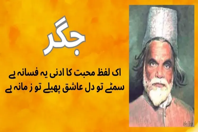   یاد جگر: مرا پیغام محبت ہے جہاں تک پہنچے
