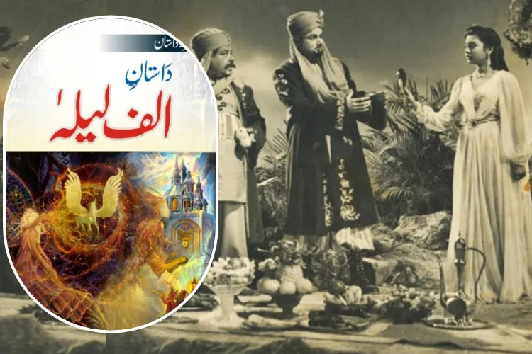 الف لیلہ ایک ہزار داستانیں 