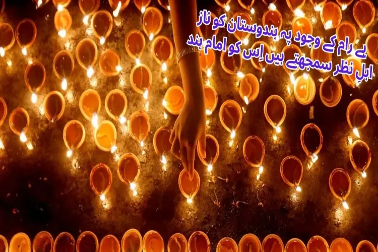 روشنیوں کا تہوار، اردو شاعری کی نظر میں 