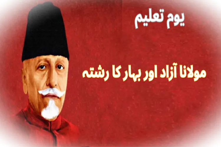 بہار سے ہوا تھا یوم تعلیم کا آغاز،  جبکہ امارت شرعیہ  کے قیام میں تھا مولانا آزاد کا اہم کردار