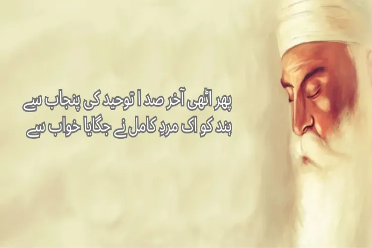  گرو نانک ہم آہنگی اور یکجہتی کے لیے مشعلِ راہ