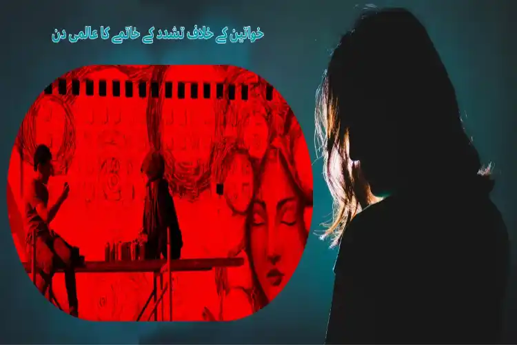 خواتین کے خلاف تشدد: اسباب، اثرات، اور اسلامی تعلیمات کی روشنی میں حل