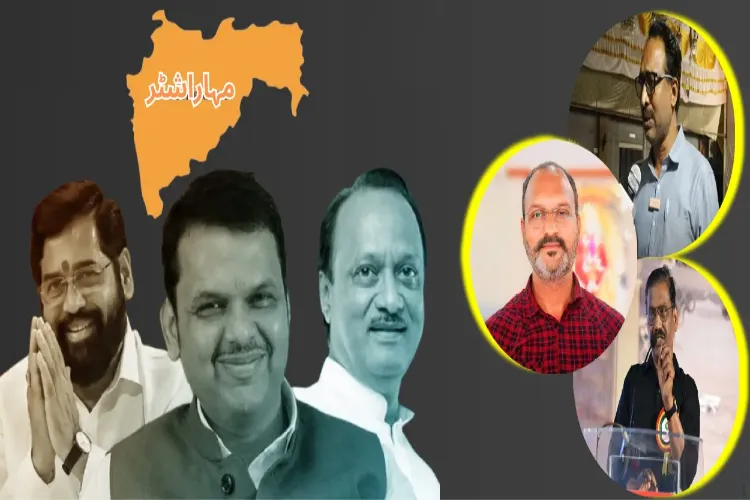  مہاراشٹر: مسلمانوں کو کیا ہیں  نئی حکومت سے کیا توقعات
